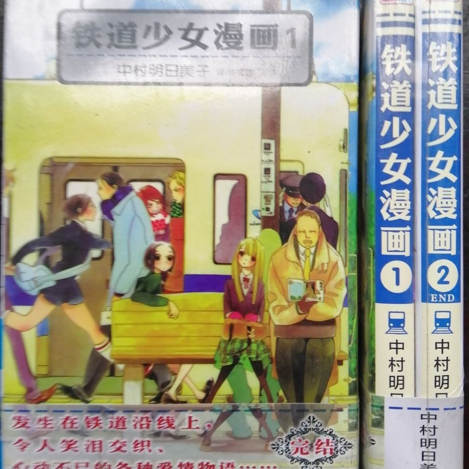 99包郵單行本漫畫鐵道少女漫畫全二本完結中村明日美子 蝦皮購物