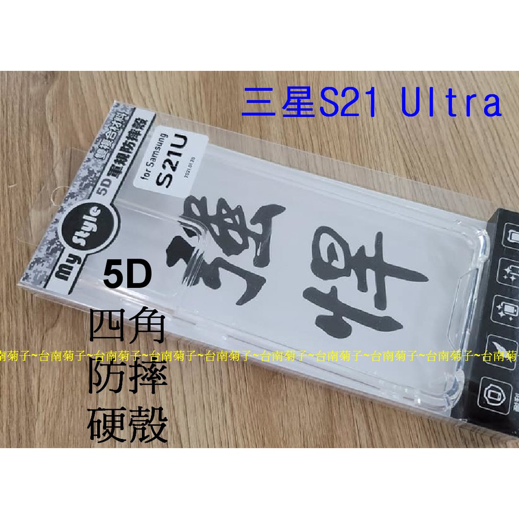 ★硬殼【SAMSUNG Galaxy S21 Ultra 】~5D 防摔殼/四角加厚/六面防摔/空壓殼