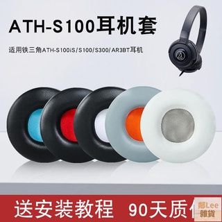 🥇📢鐵三角ATH-S100iS S100耳機套S300 AR3BT頭戴式耳機保護套皮耳罩鄰Lee雜貨