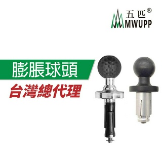 五匹 MWUPP 原廠配件 OsoPro系列 膨脹螺絲球頭 三角臺中空膨脹螺絲支架 三角臺用 小阿魯 CBR