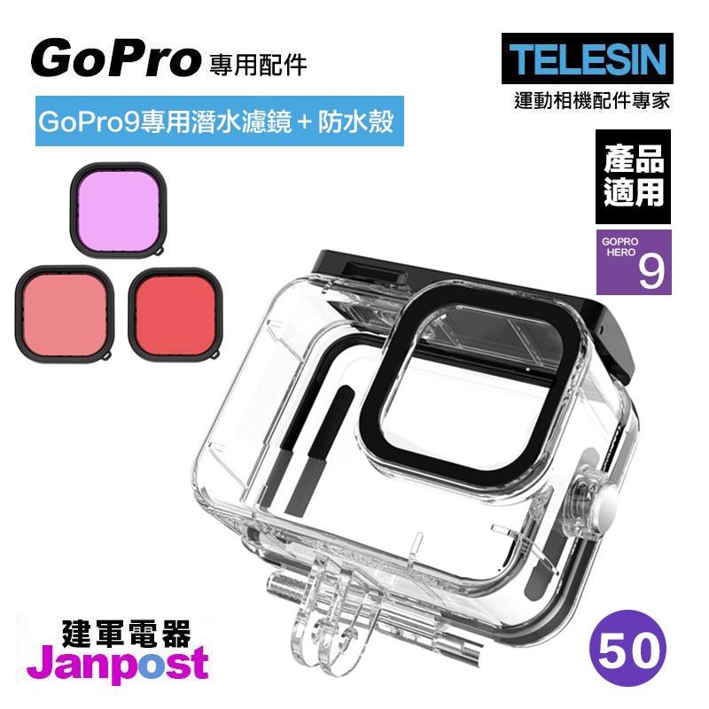 建軍電器telesin Gopro Hero 9 專用配件防水殼潛水殼保護殼45米深度防水含濾鏡組 蝦皮購物