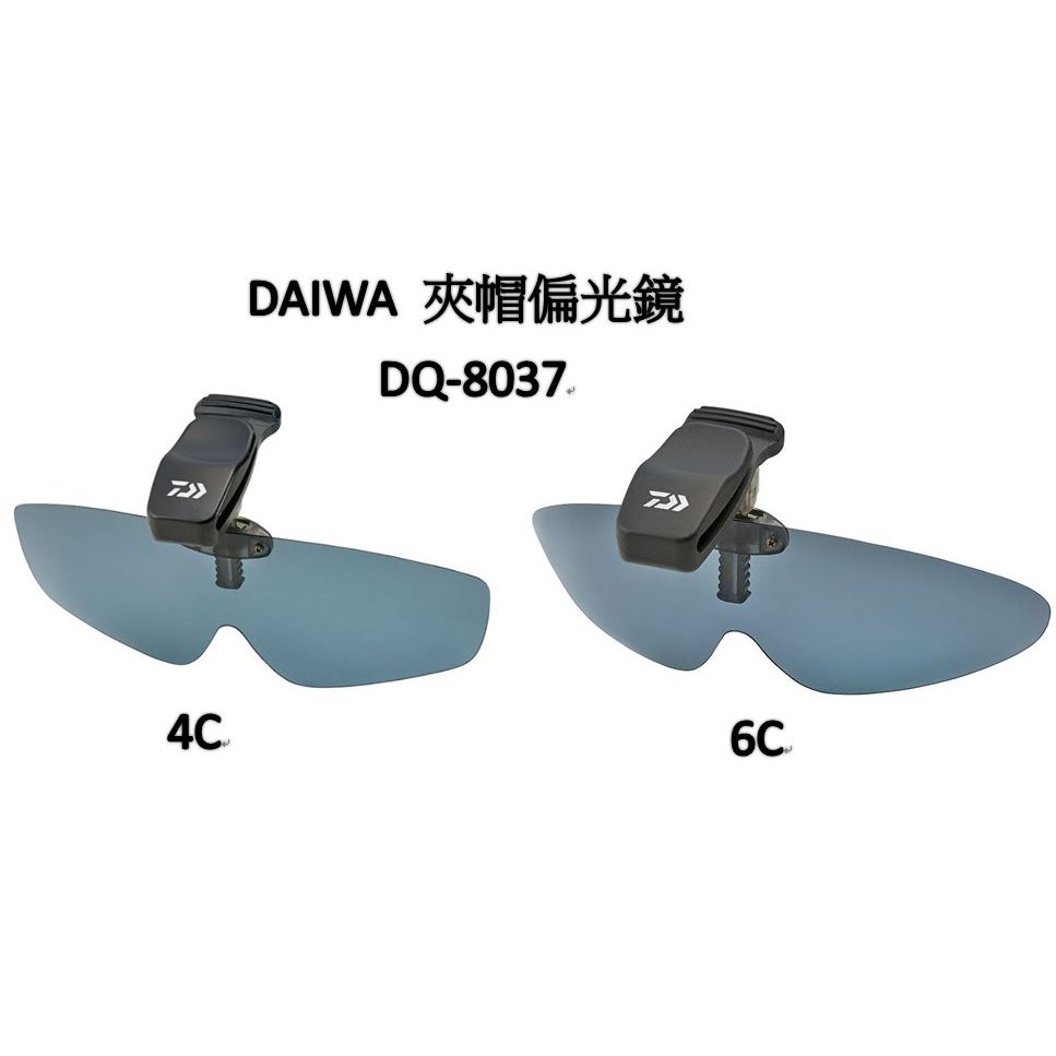 ◎新漁友釣具◎ DAIWA DQ-8037 4C 6C 夾帽式偏光鏡 灰色鏡面 偏光眼鏡 釣魚