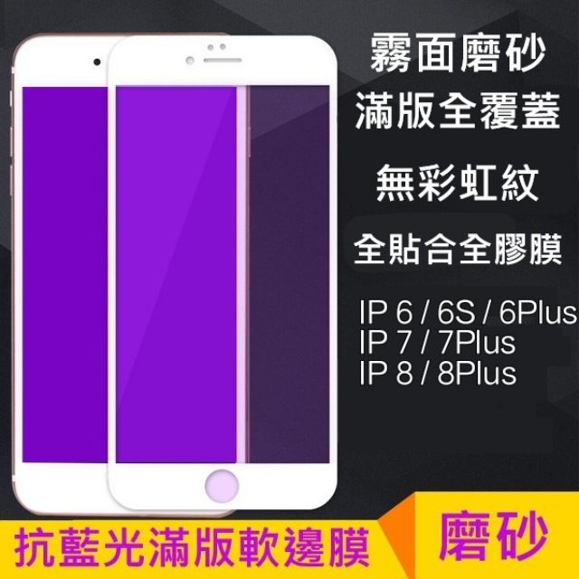 現貨 Iphone 6 7 8 plus 磨砂 軟邊 滿版 抗藍光 紫光 玻璃膜 保護貼 保護  i6 i7 i8
