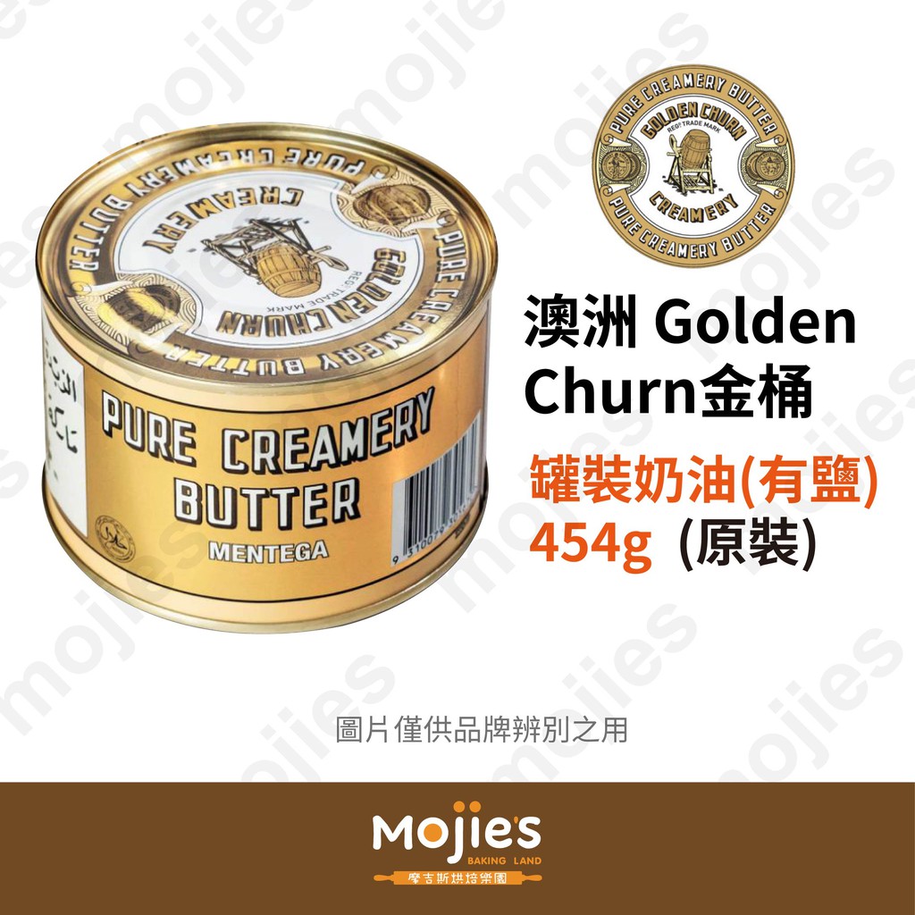 【摩吉斯烘焙樂園】效期2022/12/21 澳洲 Golden Churn 金桶 罐裝奶油(有鹽) 附蓋454g (原裝