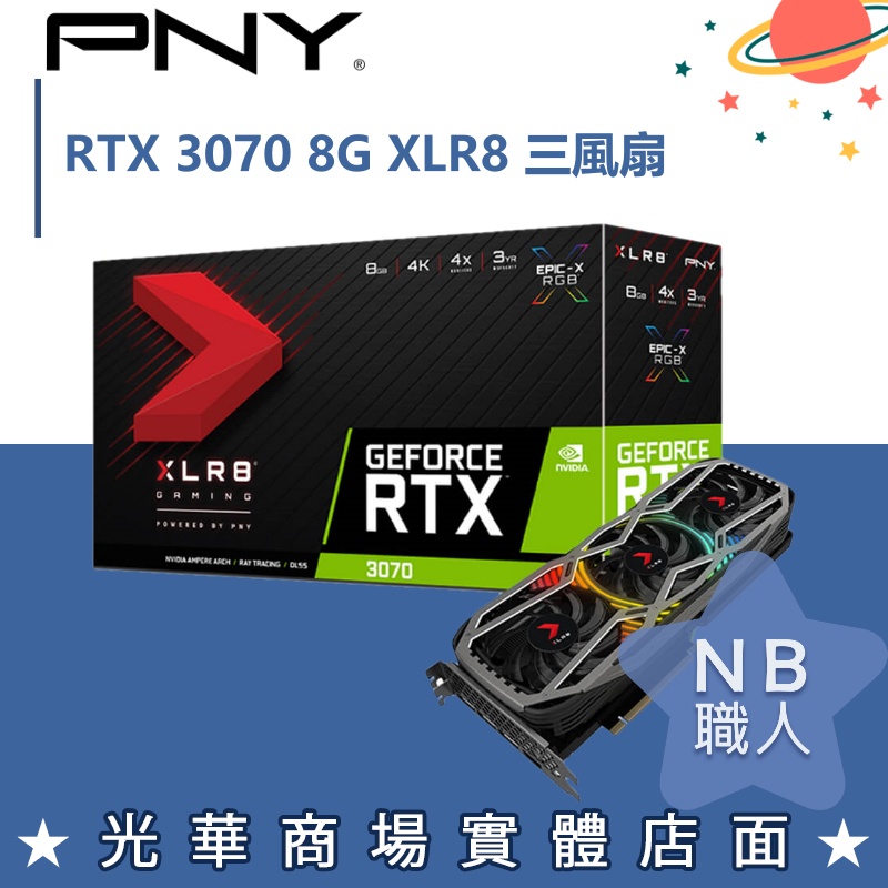【NB 職人】PNY GeForce RTX™ 3070 8GB XLR8電競EPIC-X RGB™ 三風扇REVEL款