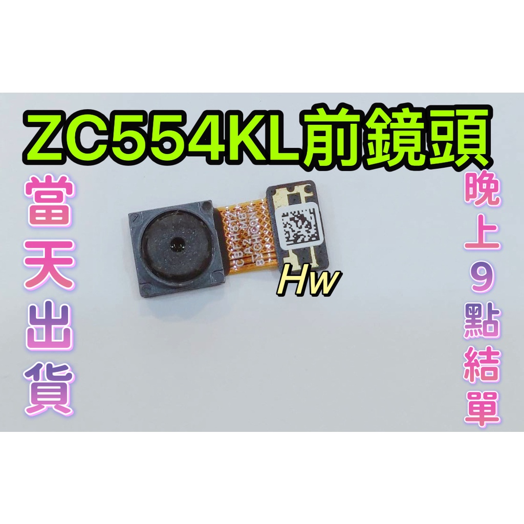 【Hw】ASUS ZenFone 4 Max ZC554KL 原拆 前鏡頭 自拍鏡頭 前置鏡頭 維修零件