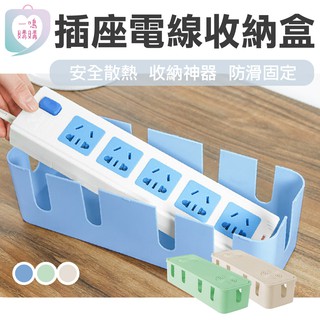 【臺灣免運】八卡位電線收納盒 鏤空散熱集線盒 電線整理盒 延長線收納盒 充電線收納盒 插座盒 收線盒