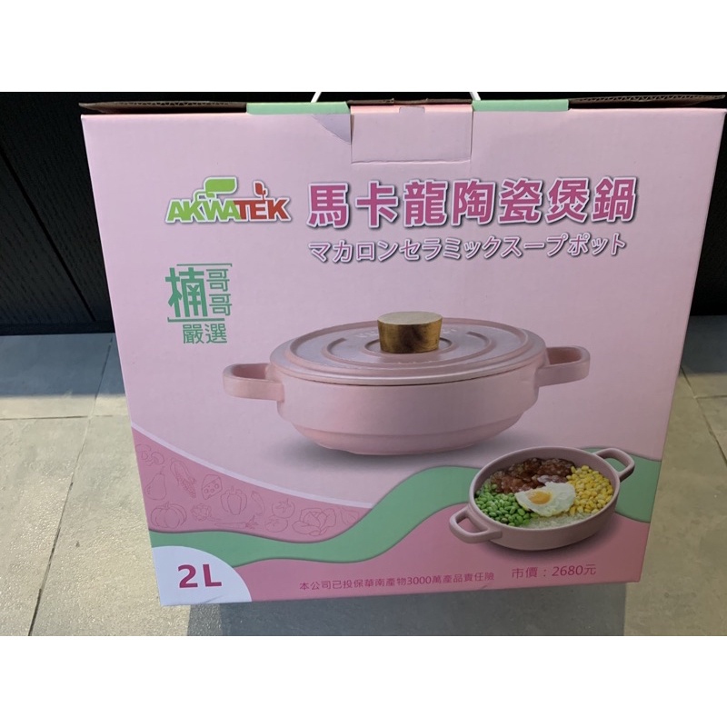 出清/（全新）AKwatek馬卡龍陶瓷煲鍋 （2公升）