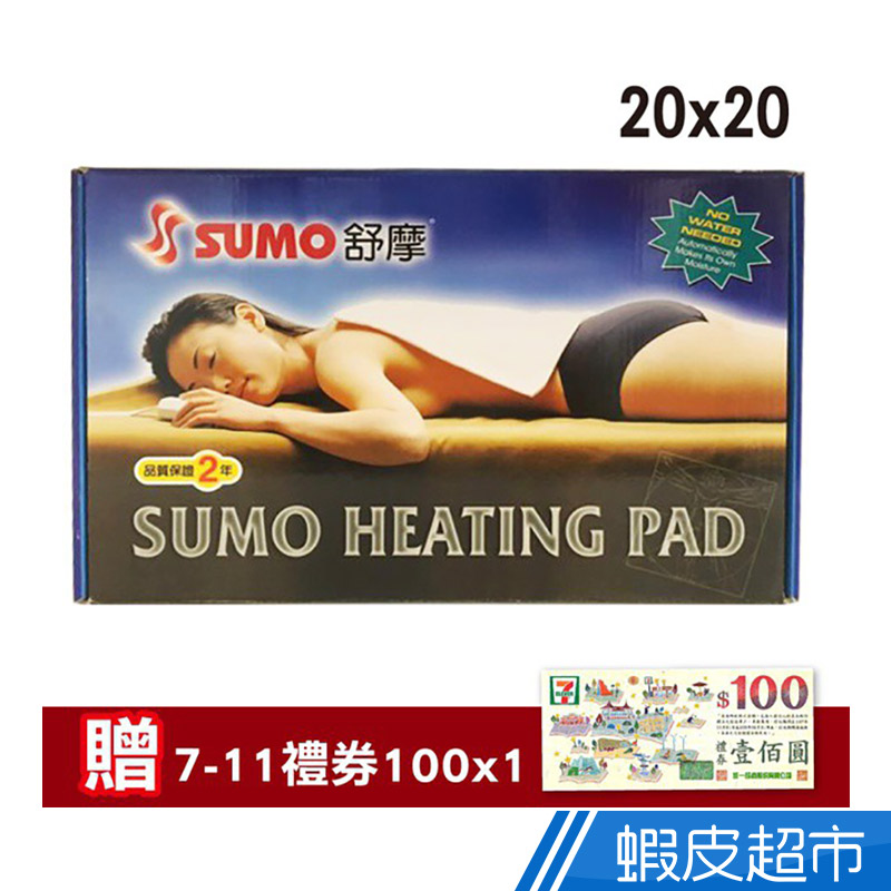SUMO舒摩 醫療級 濕熱電毯 20x20英吋 50.8x50.8cm 熱敷墊 電熱毯 2年保固 免運 現貨 廠商直送