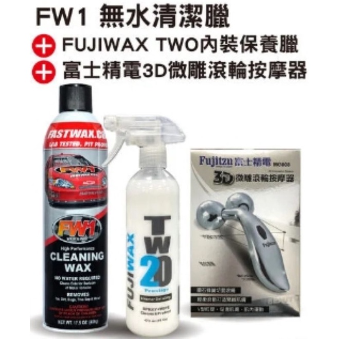 FW1 CLEANING WAX無水清潔蠟 送內裝二號臘送滾輪按摩器