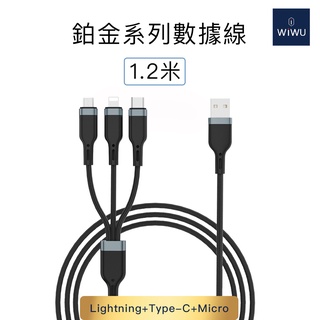 WiWU 鉑金數據線USB-A三合一 【PT05】1.2M