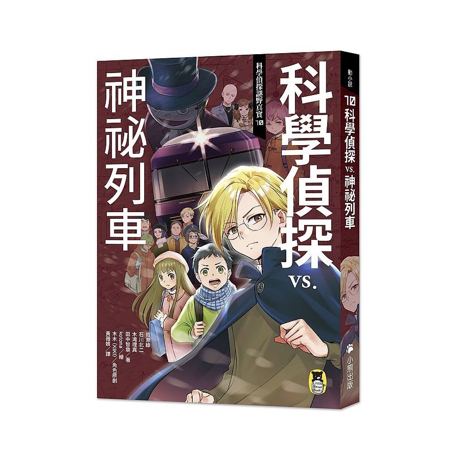 科學偵探謎野真實(10)科學偵探vs.神祕列車(隨書附贈「DIY科學偵探書籤」兩款)(佐東綠.石川北二.木滝理真.田中智章(著)/kotona(繪)/木木(KIKI)(腳色原創)) 墊腳石購物網