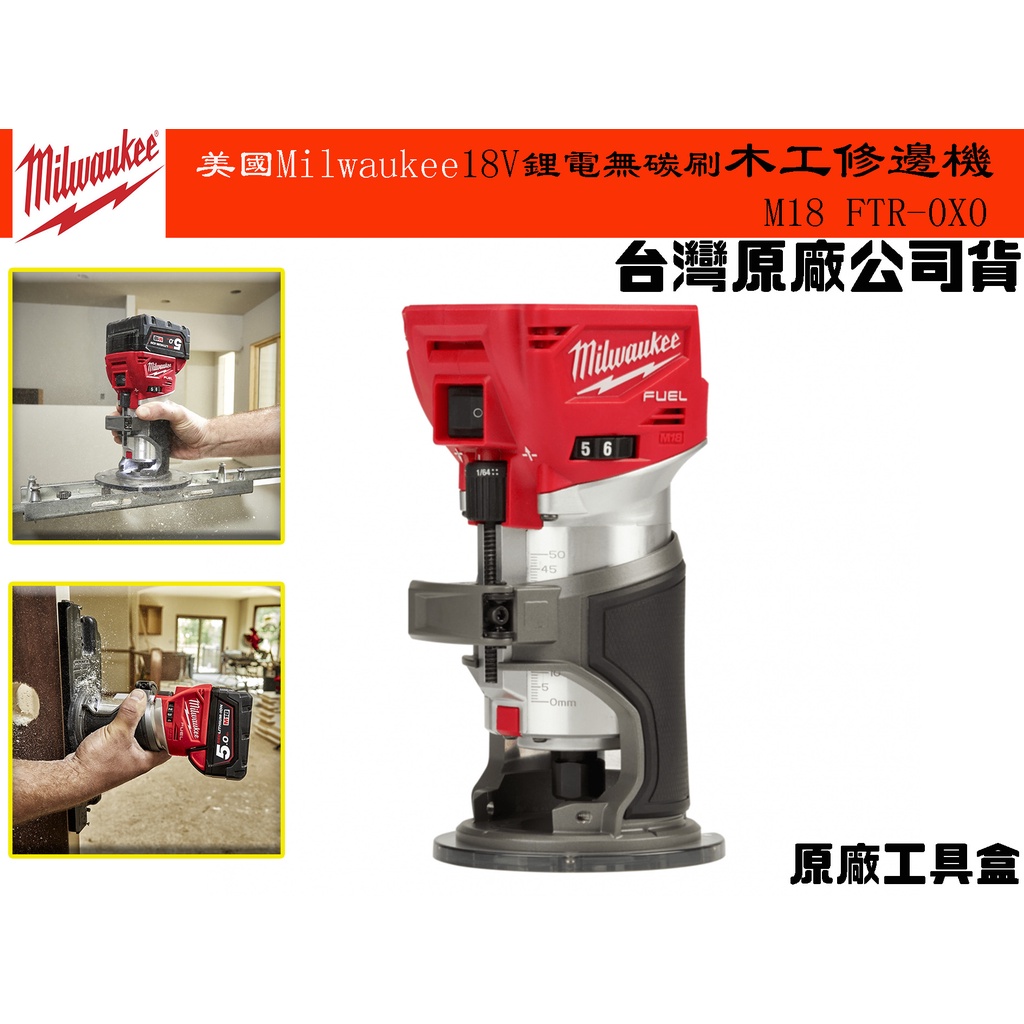 【台南丸豐工具】【美國Milwaukee 美沃奇 M18 FUEL™18V鋰電無碳刷木工修邊機M18 FTR-0X0】