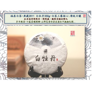 【普洱茶藏:保証正品】十年陳茶-福鼎白茶-典藏2011 白牡丹350g-值得收藏-原廠盒裝!