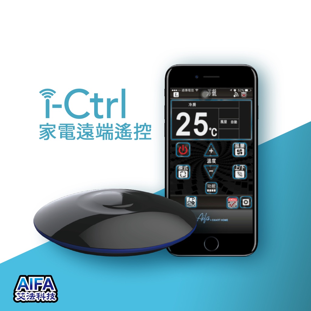 AIFA艾法科技i-Ctrl艾控智慧遙控器 手機app遠端遙控 輕鬆升級家中紅外線家電CCAJ16LP3600T1