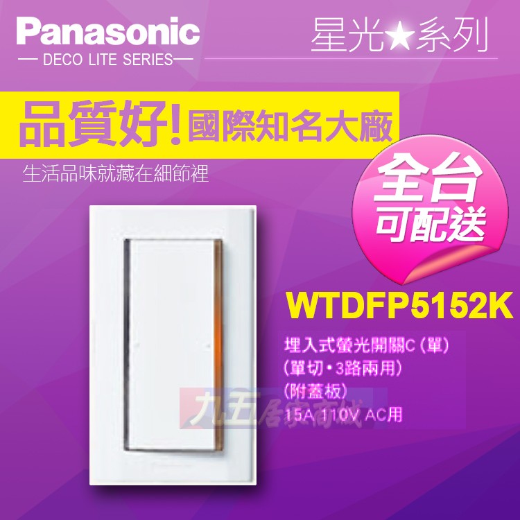 Panasonic國際牌 WTDFP5152K 螢光單開關插座 『九五居家』售COSMO 中一電工