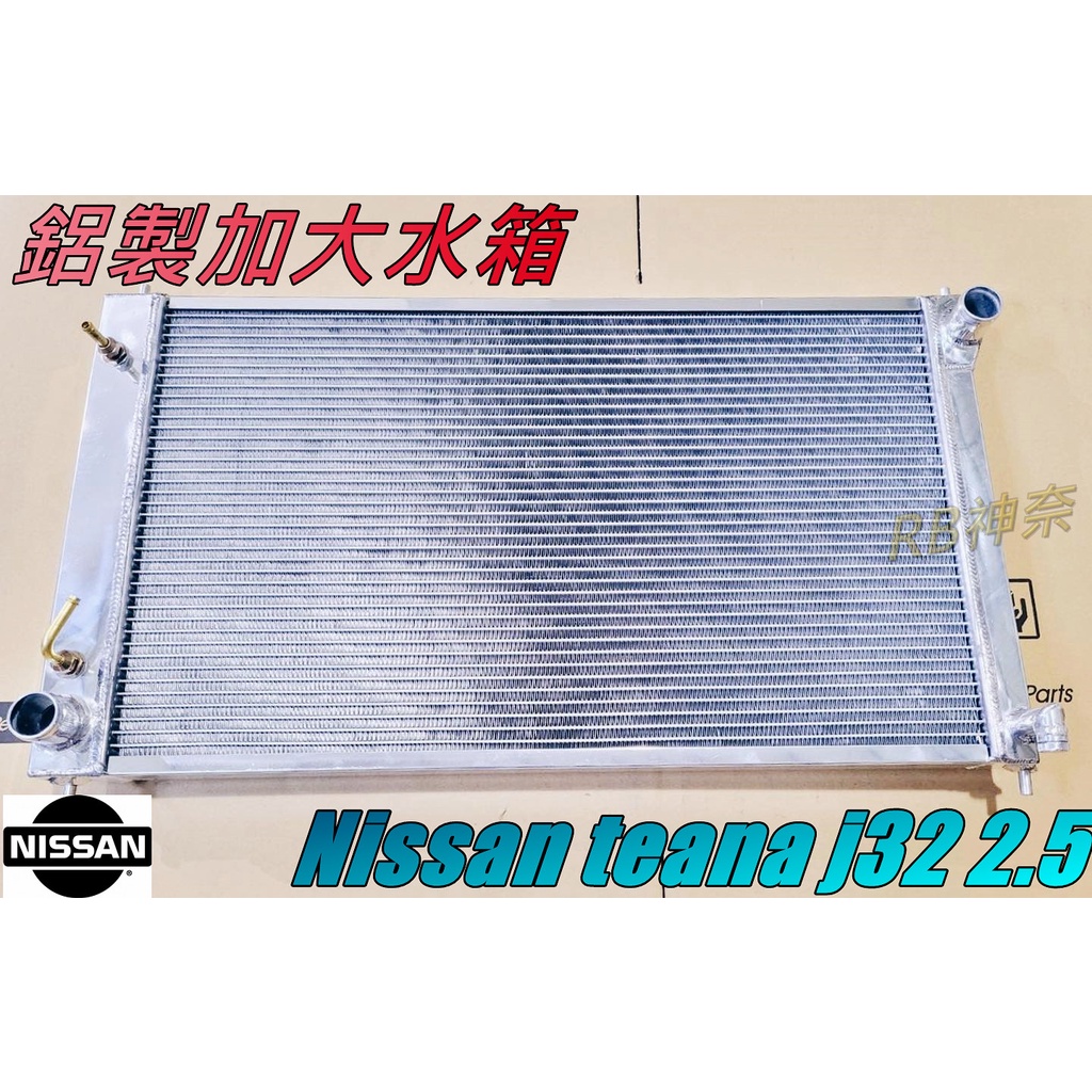 神奈精品  NISSAN 日產 裕隆 teana j32 2.5  鋁製水箱 加大水箱 水箱