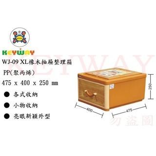 KEYWAY館 WJ09 XL橡木抽屜整理箱 2入組 所有商品都有.歡迎詢問