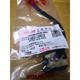 三陽 原廠 HEB 座墊開關 新迪爵 GT 風動 悍將 RX110 Fighter 4V150 35190-HEB