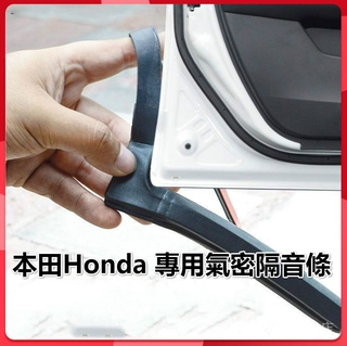 Honda本田專用汽車隔音密封條 適用於 HR-V CR-V FIT CIVIC Accord CITY等車型氣密隔音條