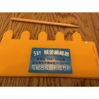 毛線編織/城堡編織器