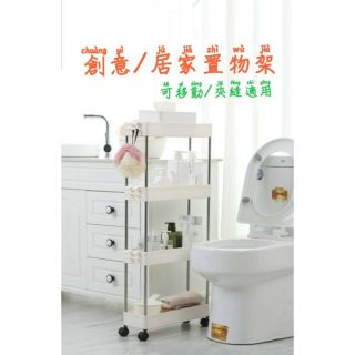 [出清]移動式四層置物架/夾縫置物架，專為小小夾縫收納而誕生的置物架，超好用🎆💕