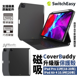 SwitchEasy 磁吸 平板保護殼 保護套 皮套 適用於iPad Pro 11吋 Air 4 10.9吋 2020年