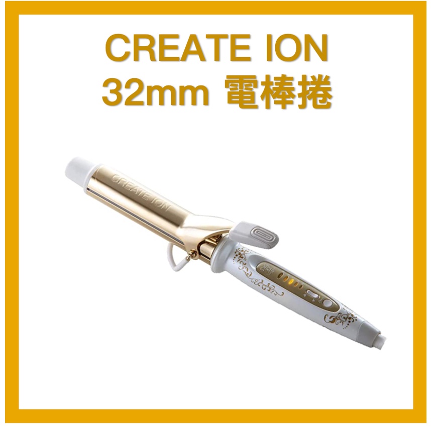 CREATE ION 32mm 電棒 ｜全新公司正貨