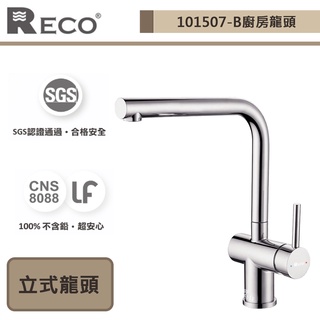 【美國Reco 101507-B】CARIS卡瑞絲系列-毛絲面-廚房立式龍頭-此商品無安裝服務