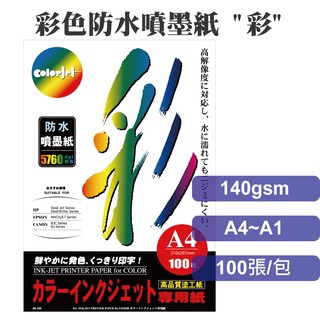 colorjet日本防水噴墨紙140gsm/A4/A3/A3+/A2