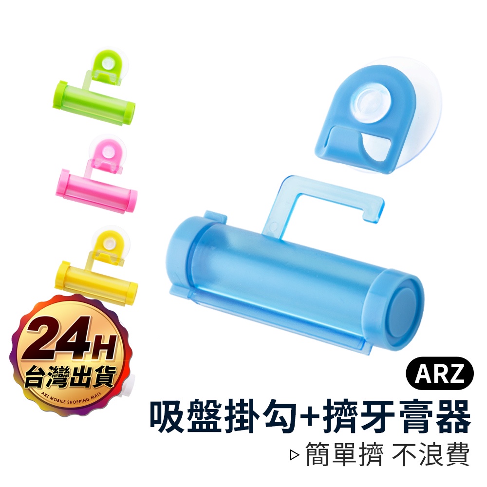 吸盤式擠牙膏器【ARZ】【B055】懶人擠牙膏神器 洗面乳擠壓器 牙膏收納 擠牙膏器 牙膏夾 擠壓器 牙膏擠壓器 牙膏架