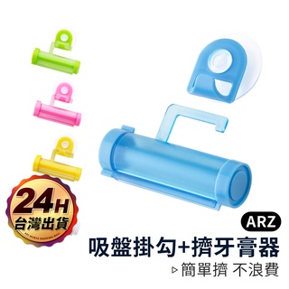 吸盤式擠牙膏器【ARZ】【B055】懶人擠牙膏神器 洗面乳擠壓器 牙膏收納 擠牙膏器 牙膏夾 擠壓器 牙膏擠壓器 牙膏架