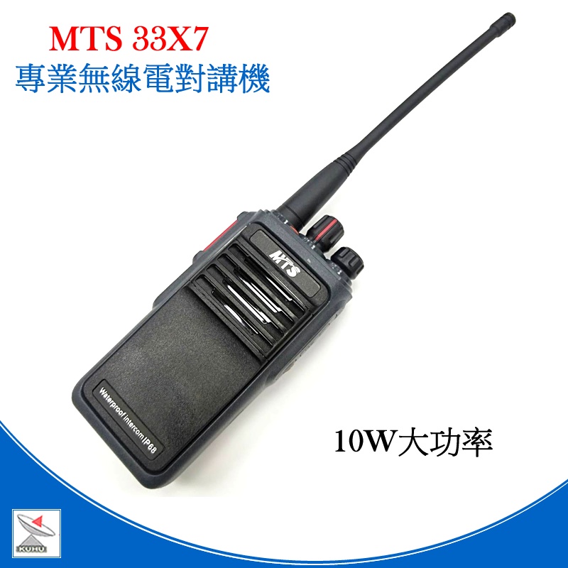 MTS 33X7免執照業務型無線電對講機 超大容量電池 免執照 無線電 對講機 10W大功率 IP67防水防塵
