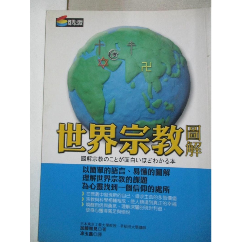 世界宗教圖解 加藤智見 書寶二手書t3 宗教 Gbo 蝦皮購物