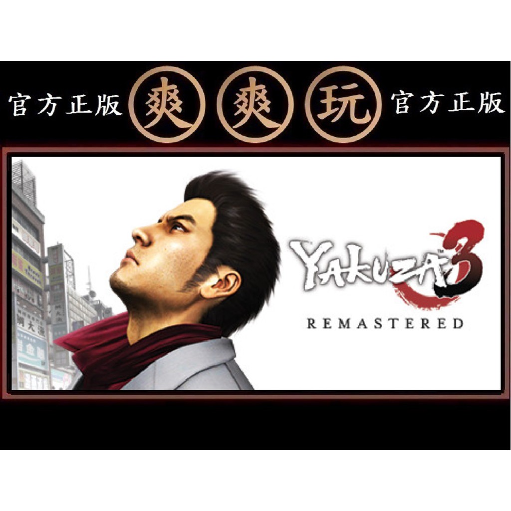 購買 PC版 爽爽玩 官方正版 STEAM 人中之龍3 重製版 Yakuza 3 Remastered