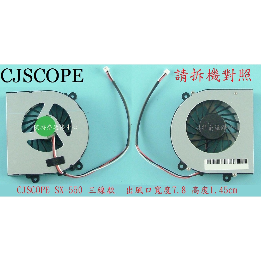 英特奈 CJSCOPE 喜傑獅 QX350 SX-550  ZX530 CPU筆電散熱風扇