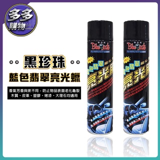 [多多購物] 黑珍珠 藍色翡翠亮光臘 750ml 打蠟 多用途高品質蠟 皮椅蠟 上蠟美容 黑珍珠 藍色翡翠 亮光 洗車