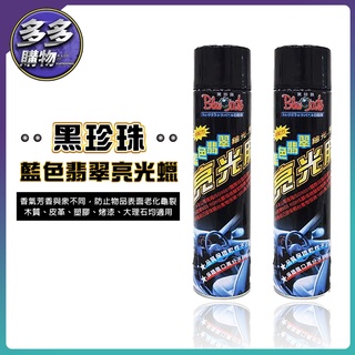 [多多購物] 黑珍珠 藍色翡翠亮光腊 750ml 打蠟 多用途高品質蠟 皮椅蠟 上蠟美容 黑珍珠 藍色翡翠 亮光 洗車