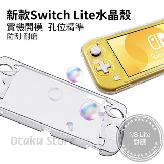 【快速出貨】 新款 Switch Lite 透明保護殼 水晶保殼 NS 水晶殼 保護殼 PC TPU