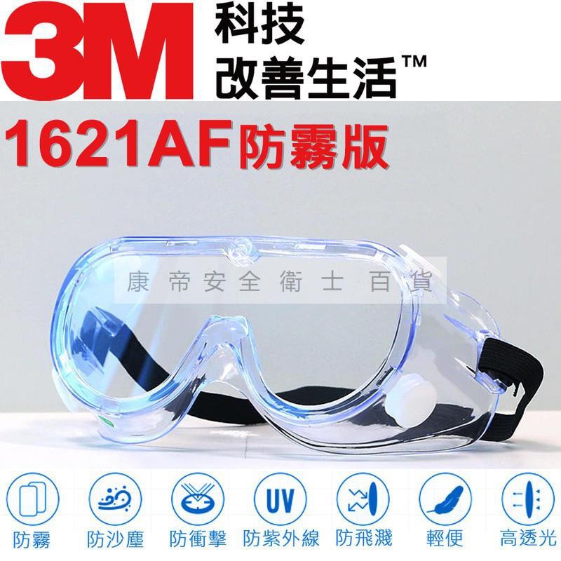 熱銷 臺灣現貨3期0利率 1621af 3m防護眼鏡透氣防霧護目鏡防護眼罩抗沖擊防塵防風鏡 蝦皮購物