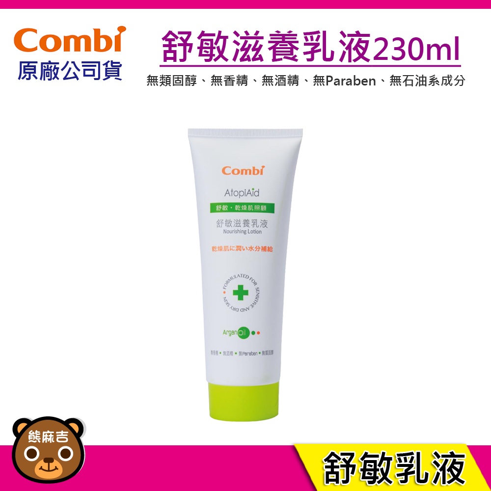 現貨 Combi 舒敏滋養乳液 230ml (新生兒可用) 無類固醇 無香精 台灣公司貨