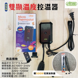 魚寶貝✨送ISTA石英管【ISTA 微電腦雙顯雙迴路控溫器】加溫器 控溫器 加熱棒 加溫棒 加溫 控溫 加熱器 魚缸加溫