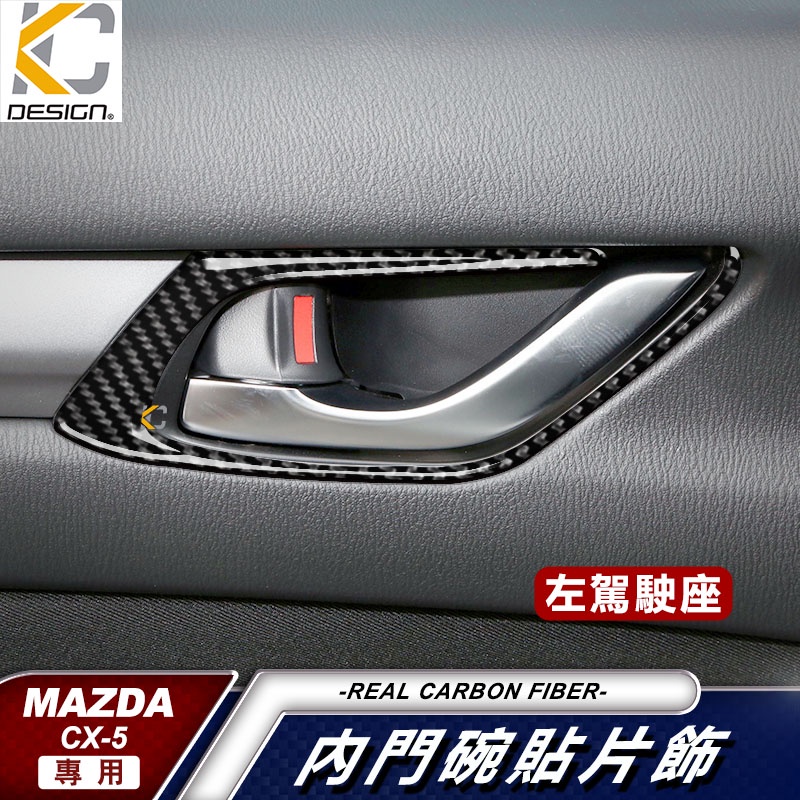 真碳纖維 MAZDA 馬自達 cx5 二代 CX 5 CX-5 Premium 卡夢 內門把 把手 門碗 內裝 手把 貼