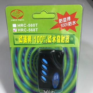 獅湖HRC-568T發射器