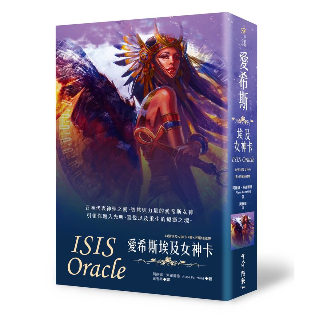 愛希斯埃及女神卡繁體中文版｜生命潛能牌卡,將守護並伴隨你,同行靈性道路【左西購物網】