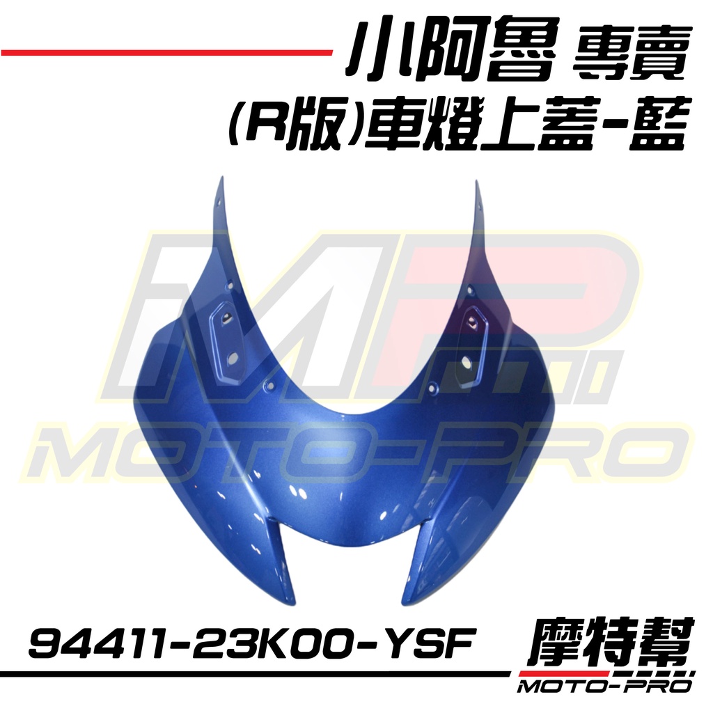 【摩特幫】小阿魯 GSX R150 (R版) 車燈上蓋 藍/94411-23K00-YSF 黑/YVU