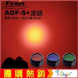 (台灣快速出貨)Fenix 手電筒濾鏡(單個販售) #AOF-S+【AH07175】i-Style居家生活