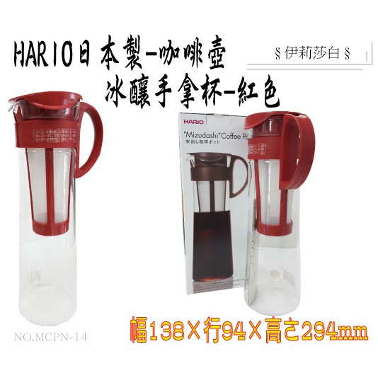 HARIO-日本製 耐熱玻璃壺/冰釀壺/手拿杯/沖泡壺/濾網/1000ml --紅色