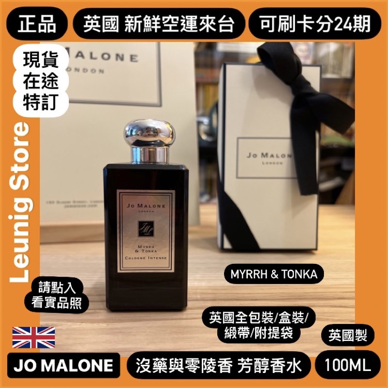 🇬🇧 JO MALONE 黑瓶 沒藥與 零陵香 芳醇古龍水 100ml✅英國新鮮空運來台🇬🇧 Myrrh &amp; Tonka