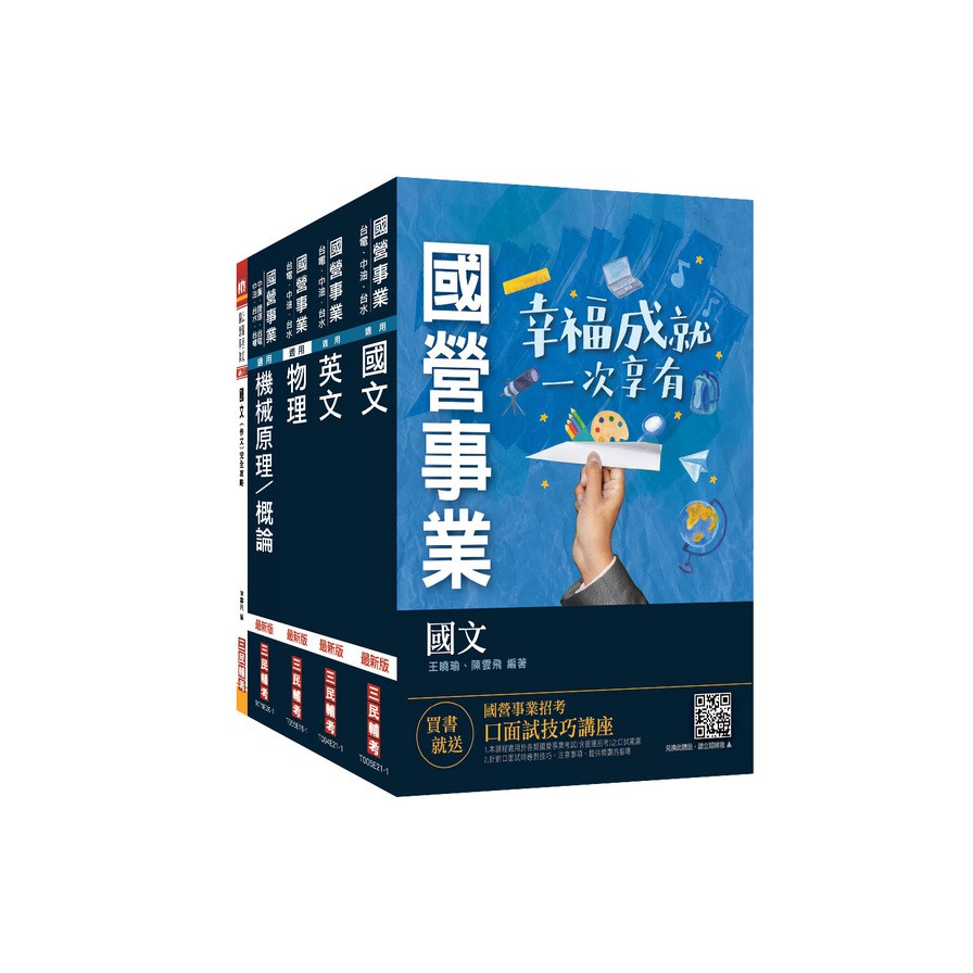 2021台電新進僱用人員【養成班】【機械運轉維護／機械修護】套書（機械原理＋物理＋國文＋英文＋作文）